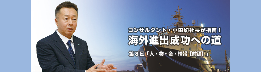 コンサルタント・小田切社長が指南！海外進出成功への道 第8回