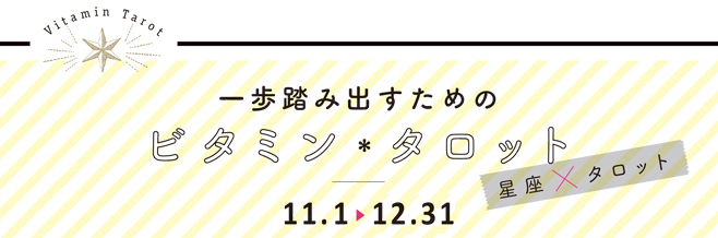 一歩踏み出すためのビタミン＊タロット ～星座×タロット～