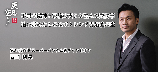 第25代WBCスーパーバンタム級チャンピオン 西岡 利晃