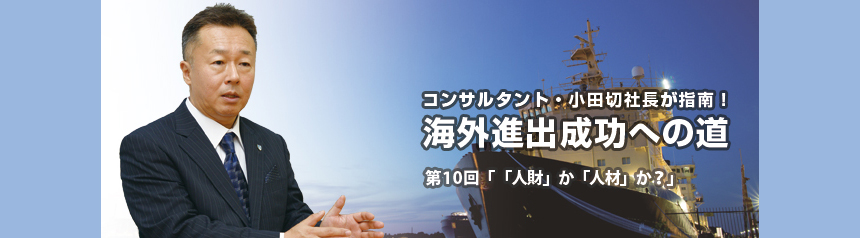 コンサルタント・小田切社長が指南！海外進出成功への道 第10回