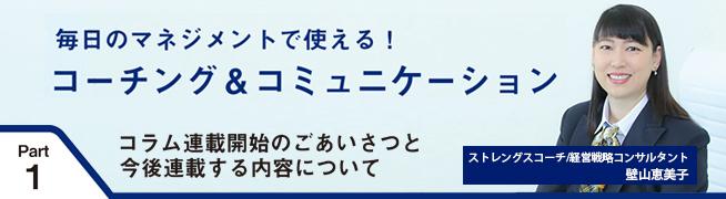 毎日のマネジメントで使える！ コーチング＆コミュニケーション