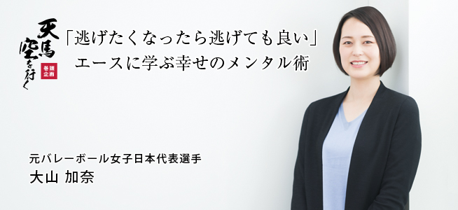 元バレーボール女子日本代表選手 大山 加奈