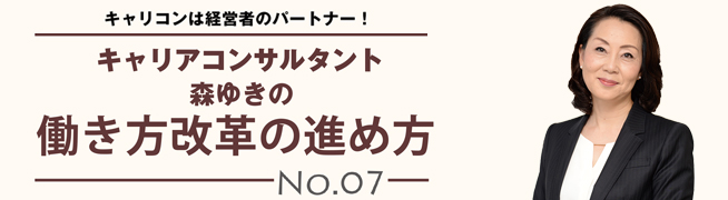 キャリアコンサルタント森ゆきの働き方改革の進め方No.07