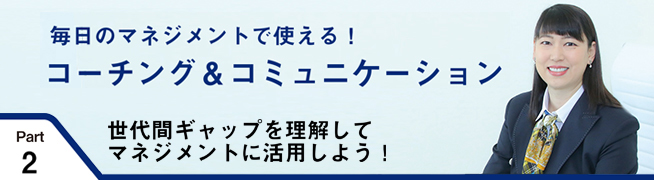 毎日のマネジメントで使える！ コーチング＆コミュニケーション