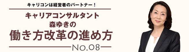 キャリアコンサルタント森ゆきの働き方改革の進め方No.08