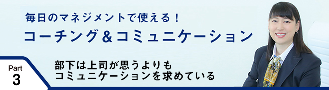 毎日のマネジメントで使える！ コーチング＆コミュニケーション