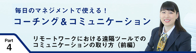 毎日のマネジメントで使える！ コーチング＆コミュニケーション