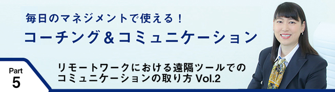 毎日のマネジメントで使える！ コーチング＆コミュニケーション