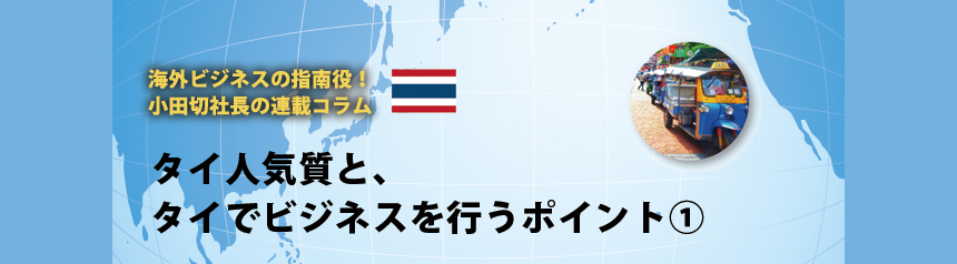 海外ビジネスの指南役！ 小田切社長の連載コラム.1