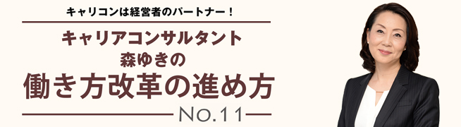 キャリアコンサルタント森ゆきの働き方改革の進め方No.11