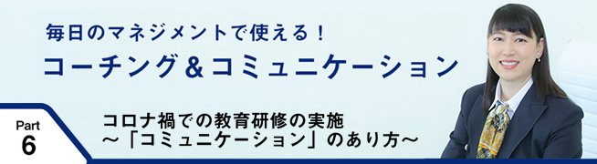 毎日のマネジメントで使える！ コーチング＆コミュニケーション