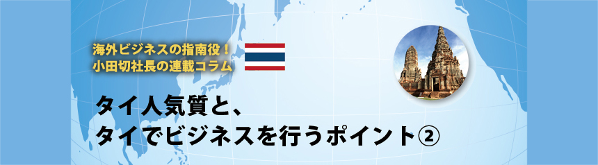 海外ビジネスの指南役！ 小田切社長の連載コラム.2