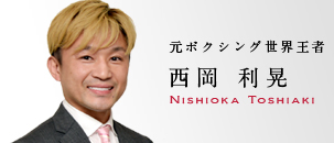 西岡　利晃