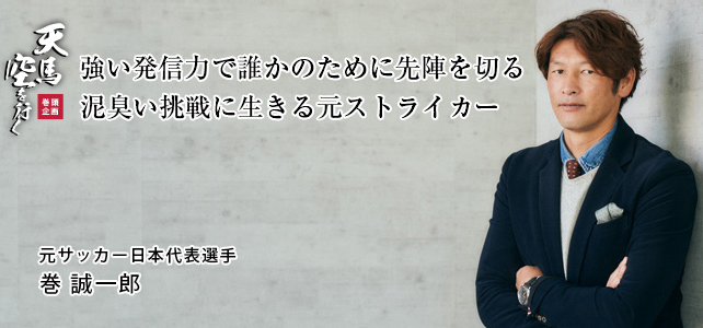 元サッカー日本代表選手 巻 誠一郎