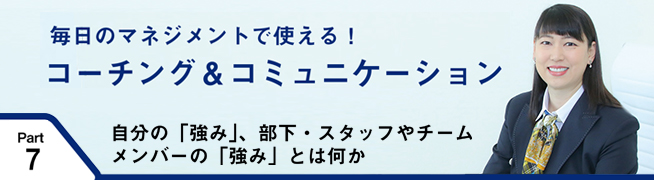 毎日のマネジメントで使える！ コーチング＆コミュニケーション