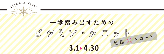 一歩踏み出すためのビタミン＊タロット ～星座×タロット～