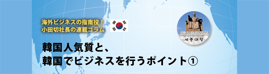 海外ビジネスの指南役！ 小田切社長の連載コラム3