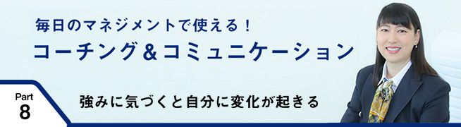 毎日のマネジメントで使える！ コーチング＆コミュニケーション