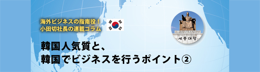 海外ビジネスの指南役！ 小田切社長の連載コラム.4