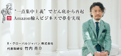 R・グローバルジャパン 株式会社 代表取締役 竹内 亮介