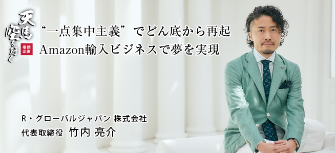 R・グローバルジャパン 株式会社 代表取締役 竹内 亮介