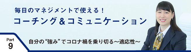 毎日のマネジメントで使える！ コーチング＆コミュニケーション