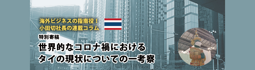 海外ビジネスの指南役！ 小田切社長の連載コラム.5