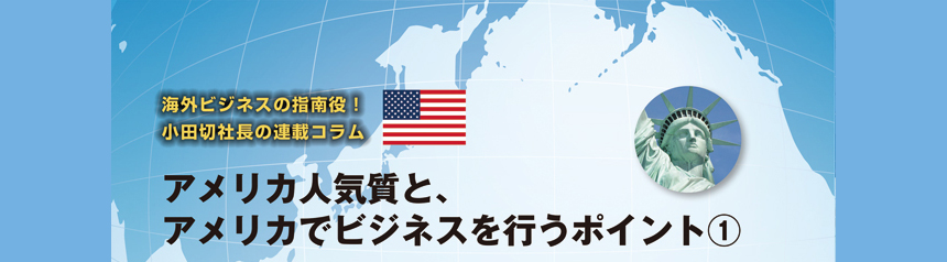 海外ビジネスの指南役！ 小田切社長の連載コラム.6