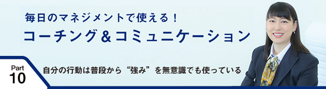 毎日のマネジメントで使える！ コーチング＆コミュニケーション