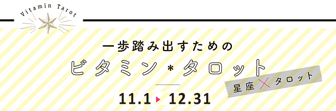 一歩踏み出すためのビタミン＊タロット ～星座×タロット～