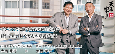 大橋ボクシングジム 会長 大橋 秀行 × 日本リアライズ 株式会社 代表取締役 大橋 孝行