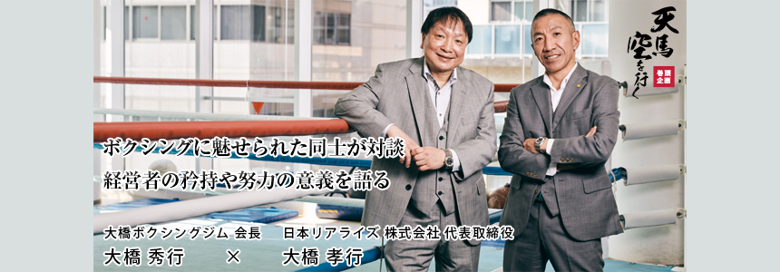 大橋ボクシングジム 会長 大橋 秀行 × 日本リアライズ 株式会社 代表取締役 大橋 孝行