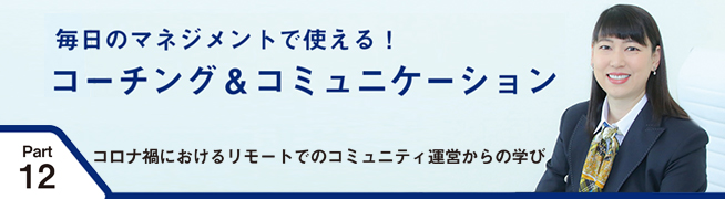 毎日のマネジメントで使える！ コーチング＆コミュニケーション