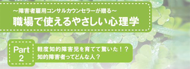 ～障害者雇用コンサルカウンセラーが贈る～ 職場で使えるやさしい心理学 Part2