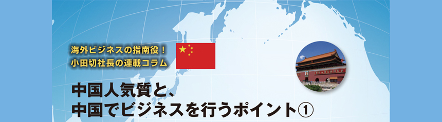 海外ビジネスの指南役！ 小田切社長の連載コラム.8