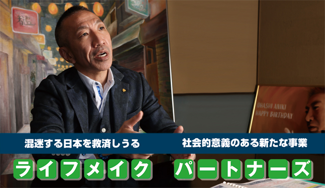 混迷する日本を救済しうる社会的意義のある新たな事業 ライフメイクパートナーズ