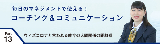 毎日のマネジメントで使える！ コーチング＆コミュニケーション