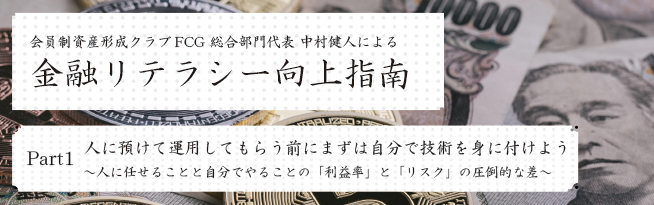 会員制資産形成クラブFCG 総合部門代表 中村健人による 金融リテラシー向上指南