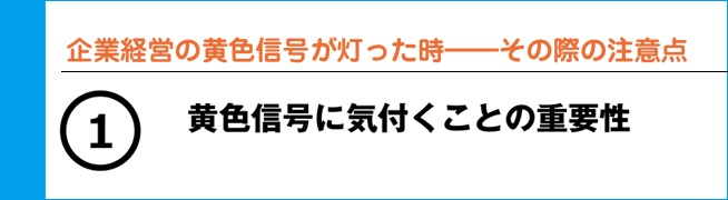 企業経営の黄色信号が灯った時―その際の注意点