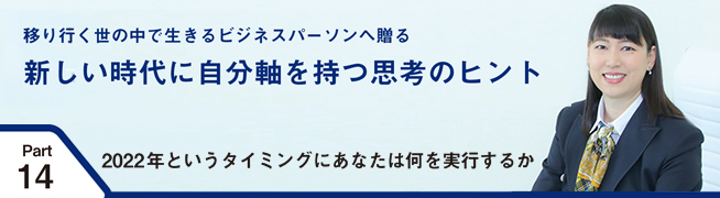 移り行く世の中で生きるビジネスパーソンへ贈る 新しい時代に自分軸を持つ思考のヒント