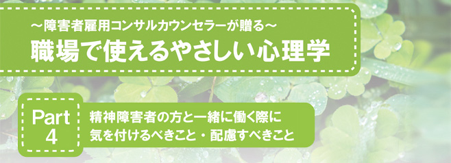 ～障害者雇用コンサルカウンセラーが贈る～ 職場で使えるやさしい心理学 Part4