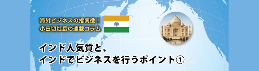 海外ビジネスの指南役！ 小田切社長の連載コラム.10