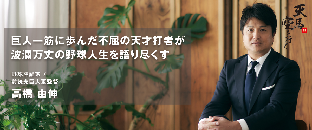 野球評論家 /前読売巨人軍監督 高橋 由伸 | 一歩を踏み出したい人へ