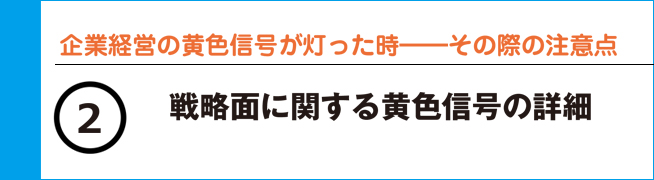 企業経営の黄色信号が灯った時―その際の注意点