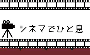 シネマでひと息 theater 9