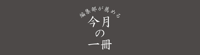 編集部が薦める今月の一冊