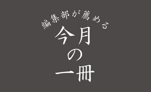 編集部が薦める今月の一冊