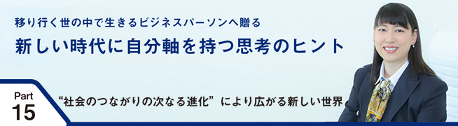 移り行く世の中で生きるビジネスパーソンへ贈る 新しい時代に自分軸を持つ思考のヒント