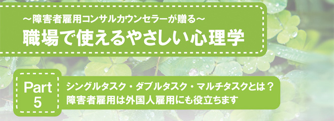 ～障害者雇用コンサルカウンセラーが贈る～ 職場で使えるやさしい心理学 Part5