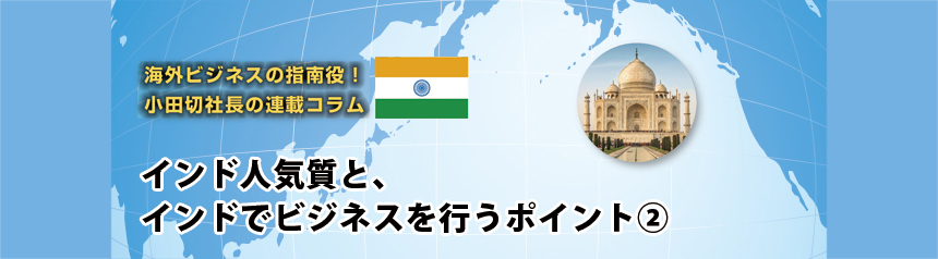 海外ビジネスの指南役！ 小田切社長の連載コラム.11